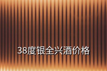 38度銀全興酒價格