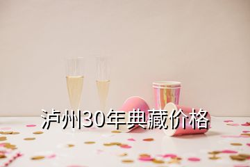 瀘州30年典藏價(jià)格