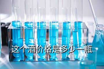 這個酒價格是多少一瓶