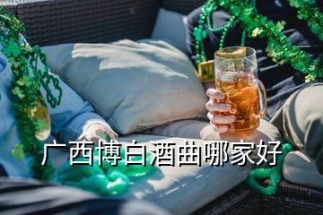 廣西博白酒曲哪家好