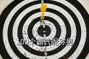 100個霸氣昵稱男