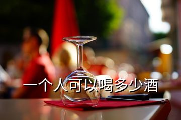 一個(gè)人可以喝多少酒