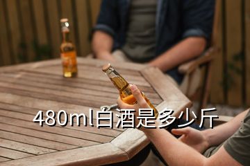 480ml白酒是多少斤