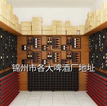 錦州市各大啤酒廠地址