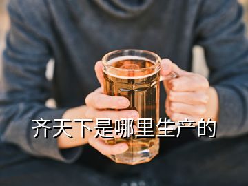 齊天下是哪里生產(chǎn)的