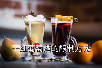 干紅葡萄酒的釀制方法