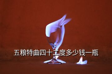 五糧特曲四十二度多少錢一瓶