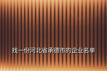 找一份河北省承德市的企業(yè)名單