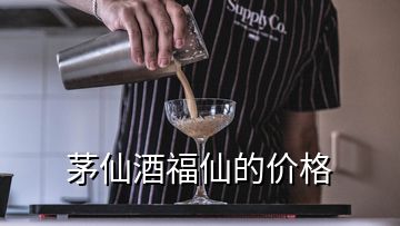 茅仙酒福仙的價格