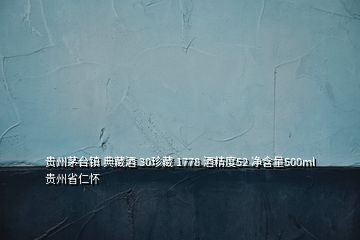 貴州茅臺鎮(zhèn) 典藏酒 30珍藏 1778 酒精度52 凈含量500ml 貴州省仁懷