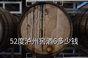 52度瀘州窖酒6多少錢