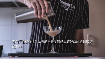 老西鳳酒都有什么品牌是不是度數(shù)越高越好西鳳酒1952典藏50年