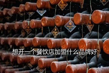 想開一個餐飲店加盟什么品牌好