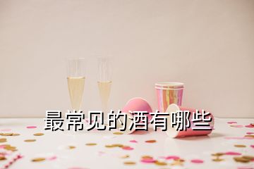 最常見(jiàn)的酒有哪些