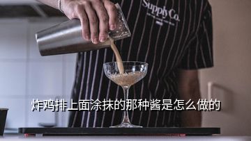 炸雞排上面涂抹的那種醬是怎么做的