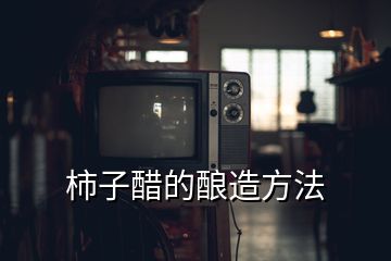 柿子醋的釀造方法