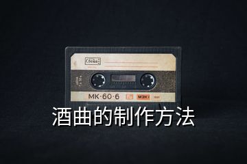 酒曲的制作方法