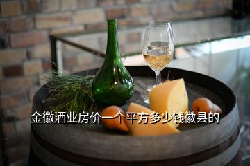 金徽酒業(yè)房?jī)r(jià)一個(gè)平方多少錢(qián)徽縣的