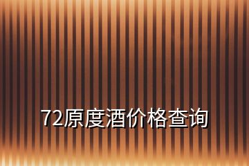 72原度酒價格查詢