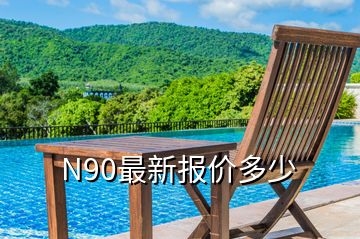 N90最新報(bào)價(jià)多少