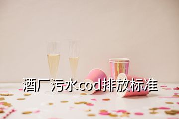 酒廠(chǎng)污水cod排放標(biāo)準(zhǔn)