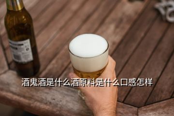 酒鬼酒是什么酒原料是什么口感怎樣