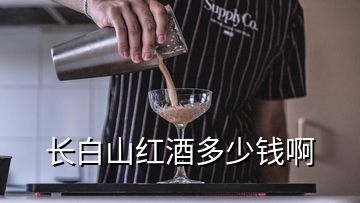 長白山紅酒多少錢啊