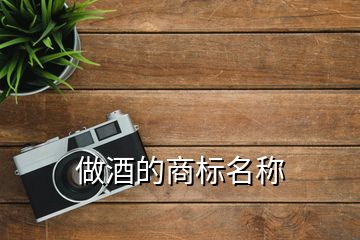 做酒的商標(biāo)名稱