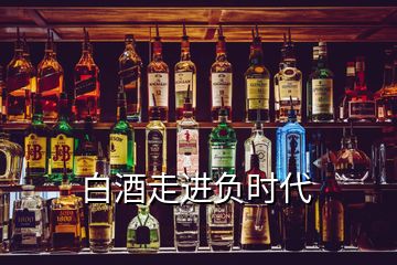 白酒走進(jìn)負(fù)時(shí)代