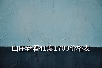 山莊老酒41度1703價格表