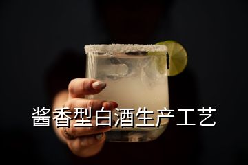 醬香型白酒生產(chǎn)工藝