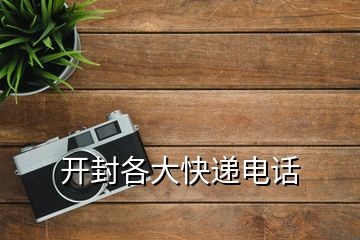 開封各大快遞電話