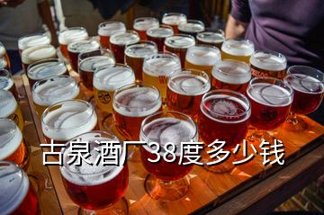 古泉酒廠38度多少錢