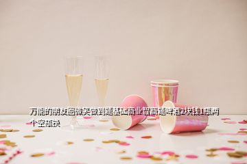 萬(wàn)能的朋友圈微笑做到題基礎(chǔ)商業(yè)智商題啤酒2塊錢1瓶?jī)蓚€(gè)空瓶換