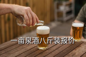 一畝泉酒八斤裝報價