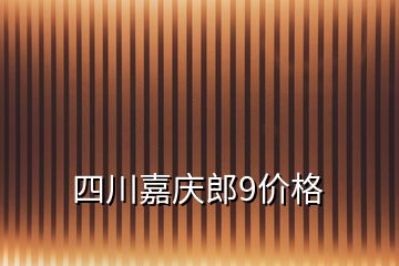 四川嘉慶郎9價格