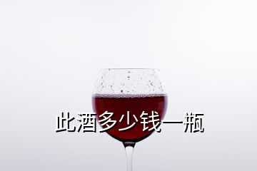 此酒多少錢一瓶