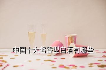 中國十大醬香型白酒有哪些