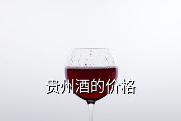 貴州酒的價格