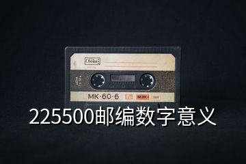 225500郵編數(shù)字意義