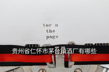 貴州省仁懷市茅臺(tái)鎮(zhèn)酒廠有哪些