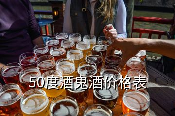 50度酒鬼酒價(jià)格表