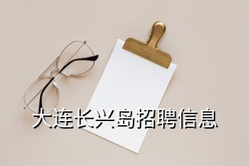 大連長(zhǎng)興島招聘信息