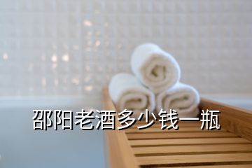 邵陽(yáng)老酒多少錢一瓶