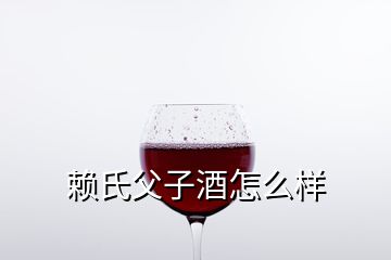 賴氏父子酒怎么樣