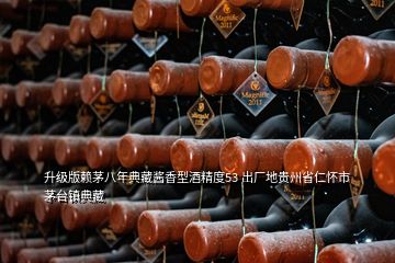 升級版賴茅八年典藏醬香型酒精度53 出廠地貴州省仁懷市茅臺鎮(zhèn)典藏