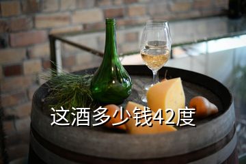 這酒多少錢42度