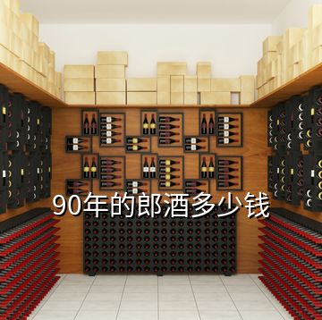 90年的郎酒多少錢(qián)