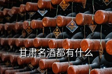 甘肅名酒都有什么