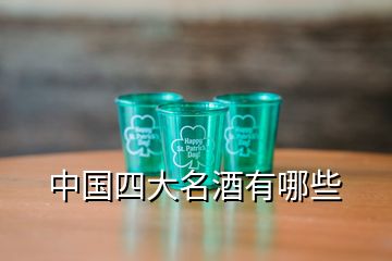 中國四大名酒有哪些